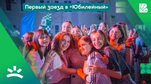 ПЕРВЫЙ ЗАЕЗД В ЛАГЕРЬ «ЮБИЛЕЙНЫЙ»