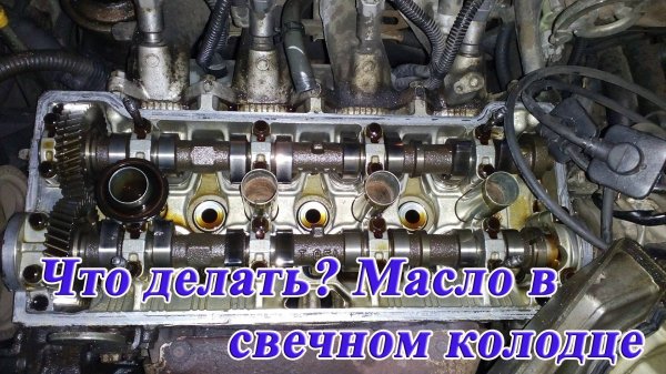 Что делать? Масло в свечном колодце Тайота