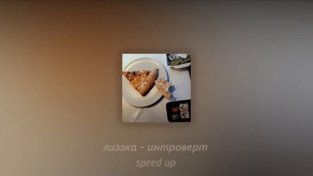 лиззка - интроверт [ speed up ] смотреть онлайн