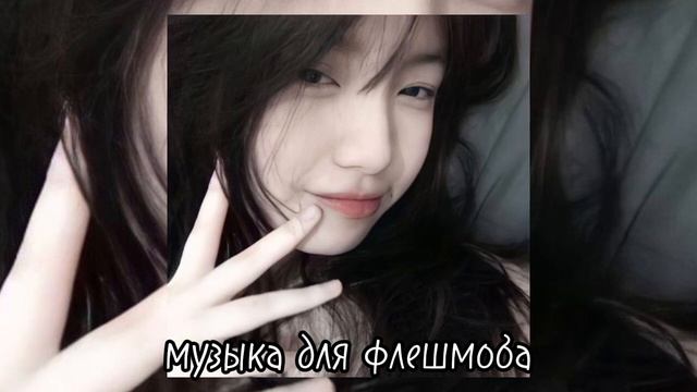 музыка для флешмоба🙄