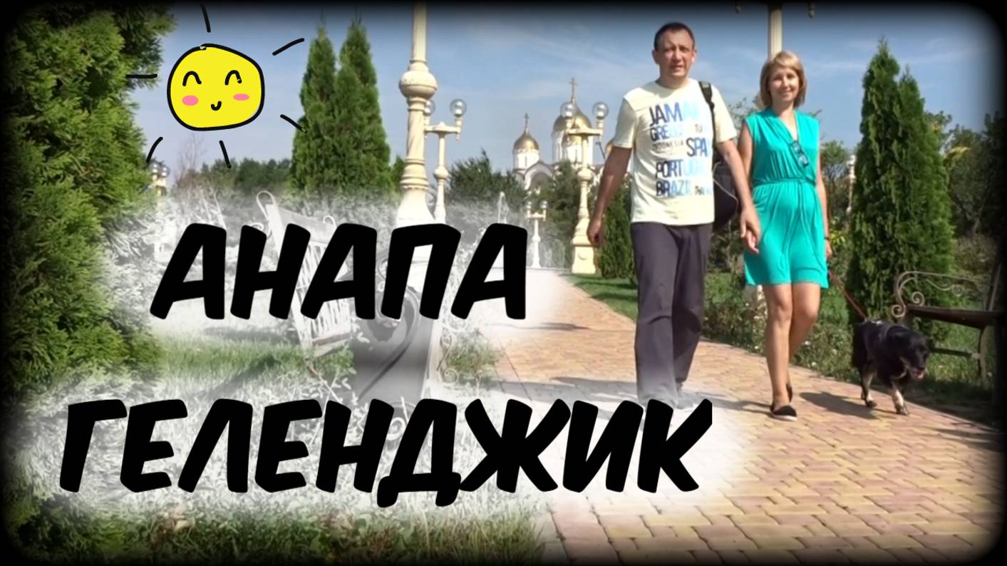 Геленджик и Анапа - на машине