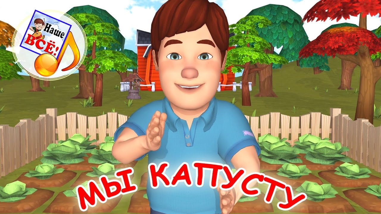 МЫ КАПУСТУ. Игро-танец / Пальчиковая мульт-песенка. Наше всё! смотреть онлайн