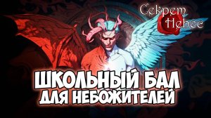 Клуб Романтики ● СЕКРЕТ НЕБЕС ● Сезон 1 - Эпизод 10