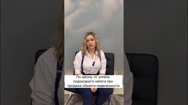 Кто освобождается от уплаты налога при продаже недвижимости? #вашкредитныйброкер смотреть онлайн