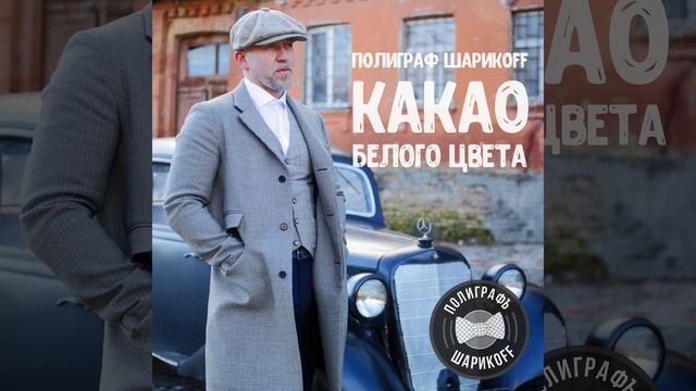 Харизма (Застольная версия) смотреть онлайн