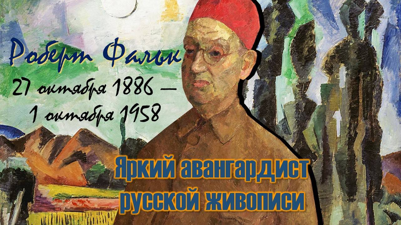 Яркий авангардист русской живописи / Роберт Фальк смотреть онлайн