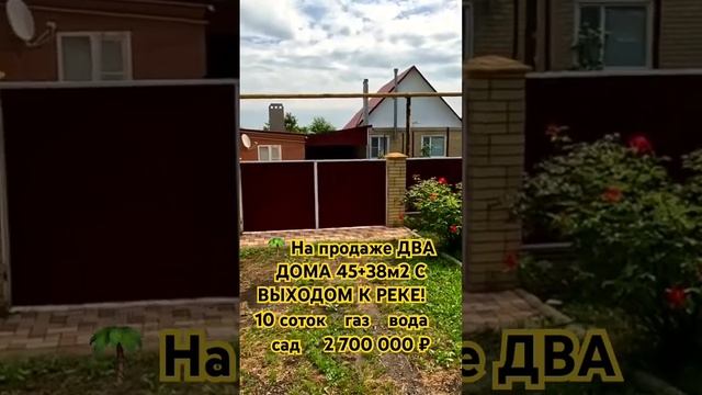 🌴 На продаже ДВА ДОМА 45+38м2 С ВЫХОДОМ К РЕКЕ!🦯10 соток🦯газ🦯вода🦯сад 🦯2 700 000 ₽🦯 смотреть онлайн