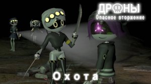 Дроны. Опасное вторжение. Серия 3. Охота