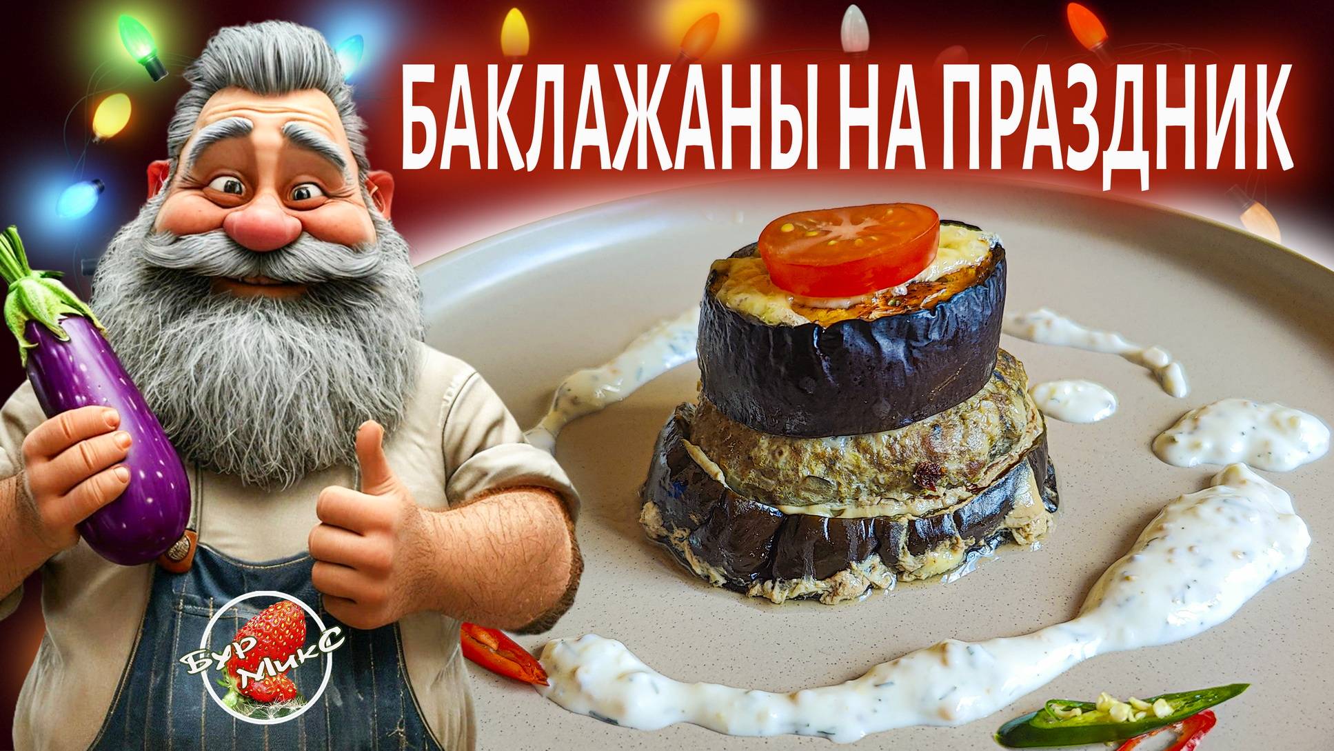 Баклажаны быстро и вкусно 🍆 Баклажаны на праздник и на каждый день смотреть онлайн