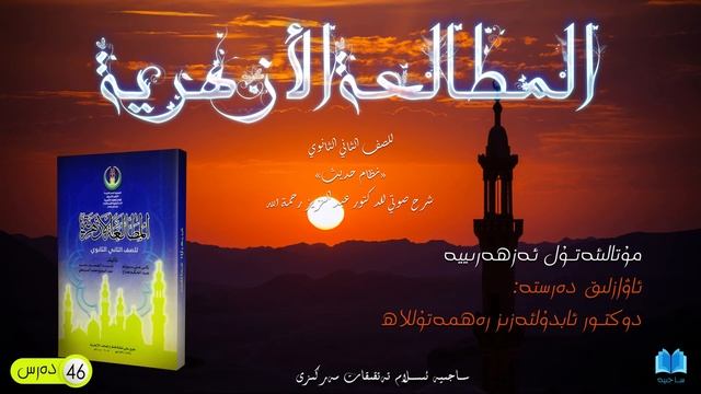 « مۇتالىئەتۇل ئەزھەرىييە » ئىككىنچى قىسىم 46 - دەرىس смотреть онлайн