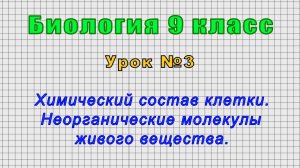 Биология 9 класс (Урок№3 - Химический состав клетки. Неорганические молекулы живого вещества.)