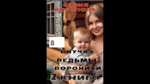 София Коралова ВНУЧКА ВЕДЬМЫ ВОРОНИХИ (книга2), часть 8