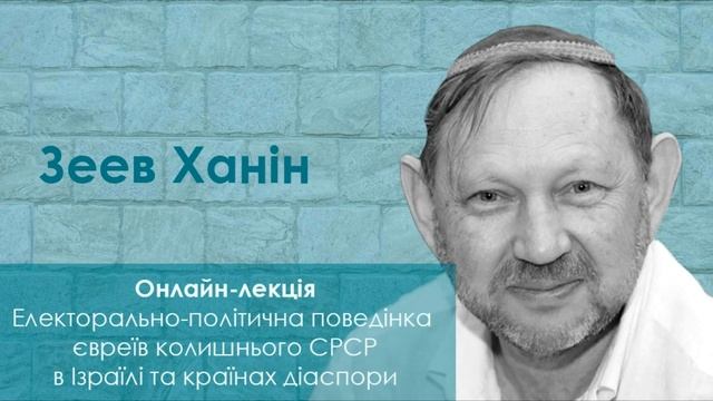 Онлайн-лекція Зеева Ханіна смотреть онлайн