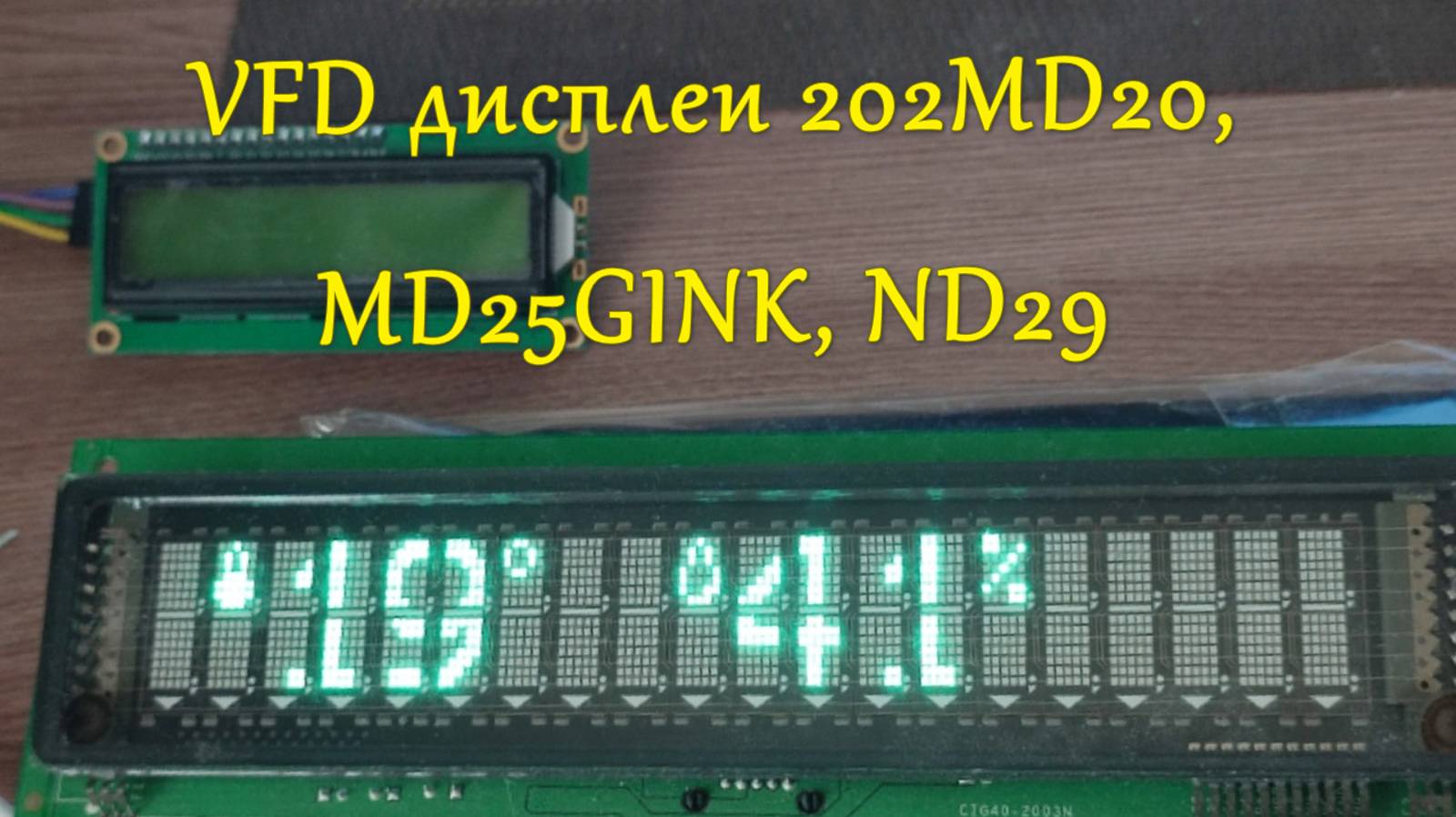 VFD дисплеи 202MD20,MD25,ND29 пример вывода текста,цифр смотреть онлайн