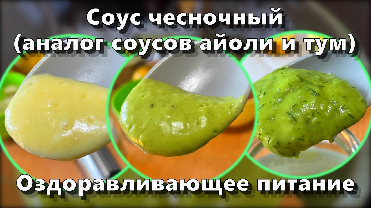 Соус чесночный (аналог соусов айоли и тум) — Рецепты — Оздоравливающее питание смотреть онлайн
