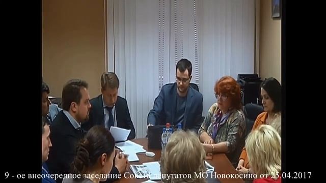 9 - ое внеочередное заседание Совета депутутов МО Новокосино от 25.04.2017 смотреть онлайн