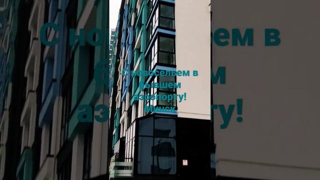 Новостройки в Минске. смотреть онлайн