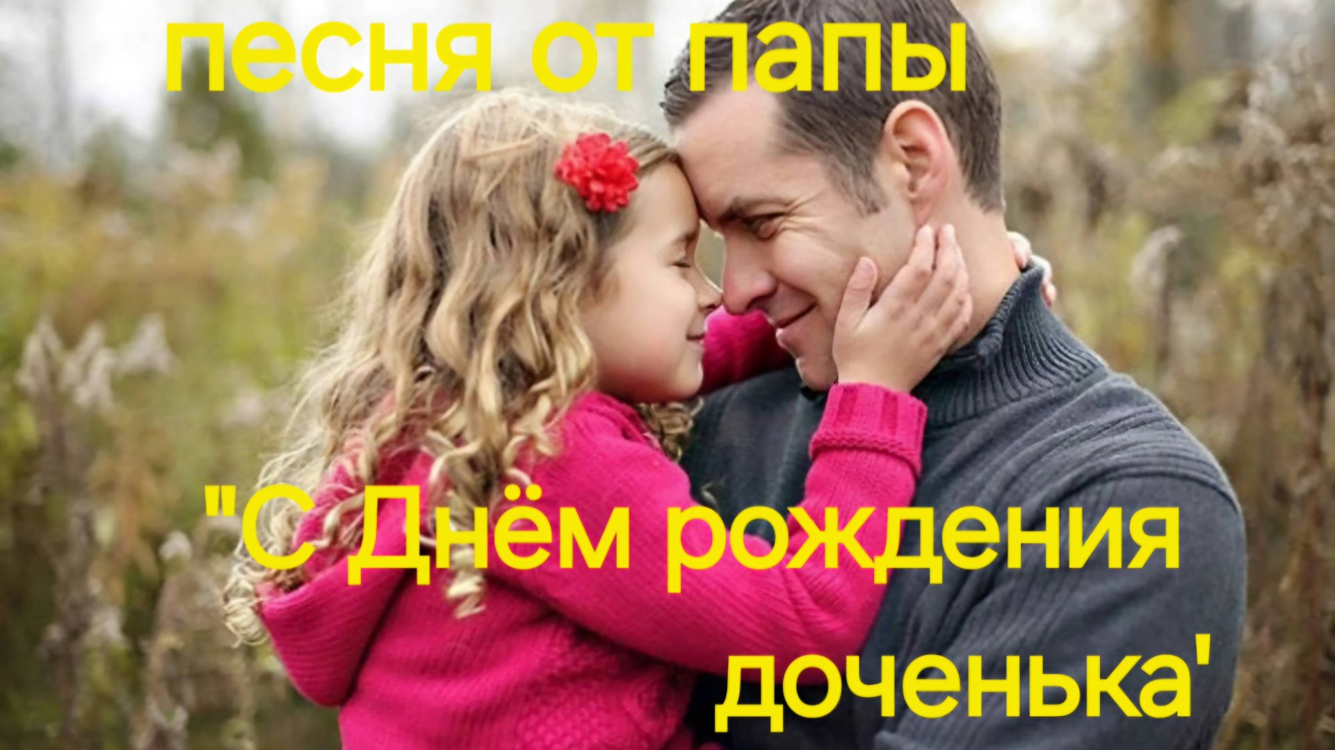 Песня для дочери.  С днём рождения! Песни которые берут за душу