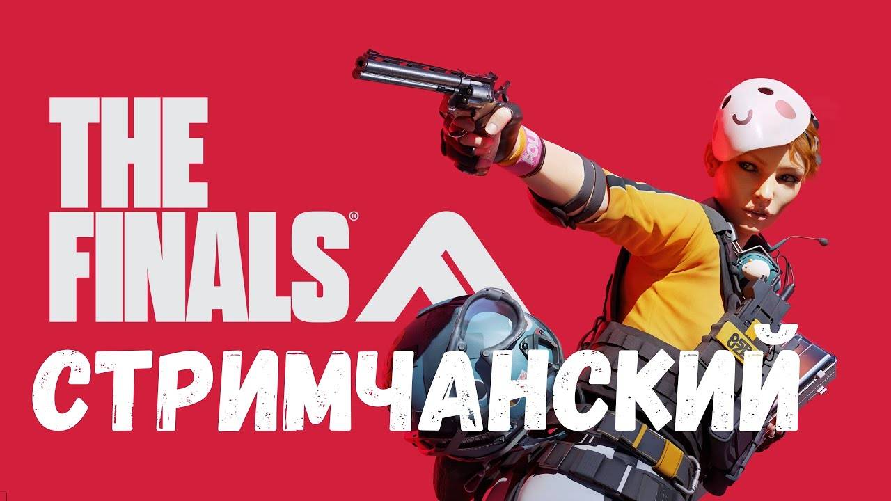 Шутер мечты? Давай глянем! КООП-СТРИМ С Алексеем - The Finals #1