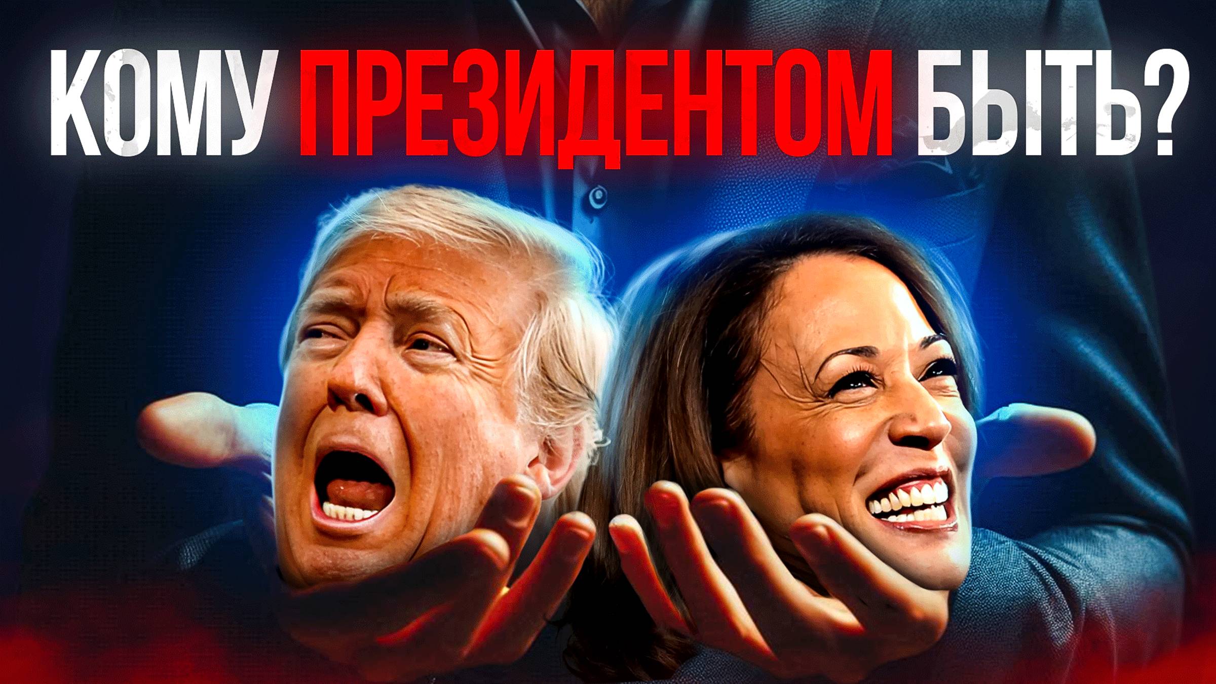 Кому быть президетом США смотреть онлайн