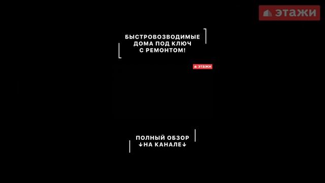 #анапа 🏡 Быстровозводимые дома под ключ с ремонтом от 45 000 р. за кв.м. смотреть онлайн