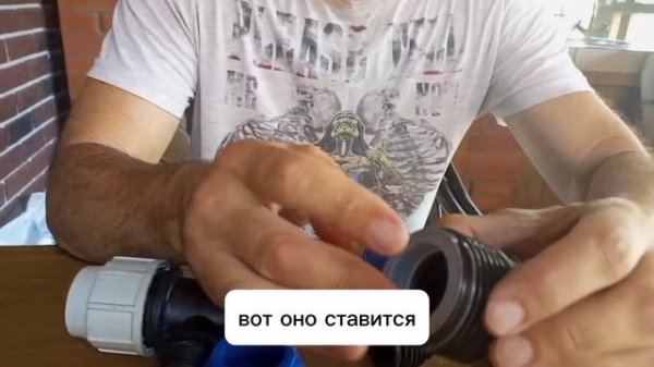 Фитинг для ПНД трубы. Инструкция