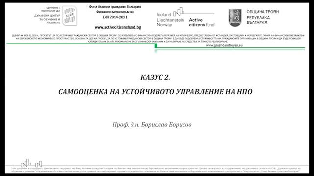 Самооценка на устойчивото управление на НПО смотреть онлайн