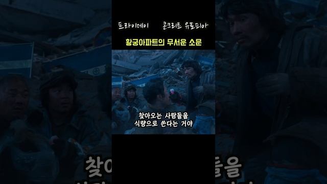 #콘크리트유토피아 황궁아파트의 무서운 소문 смотреть онлайн