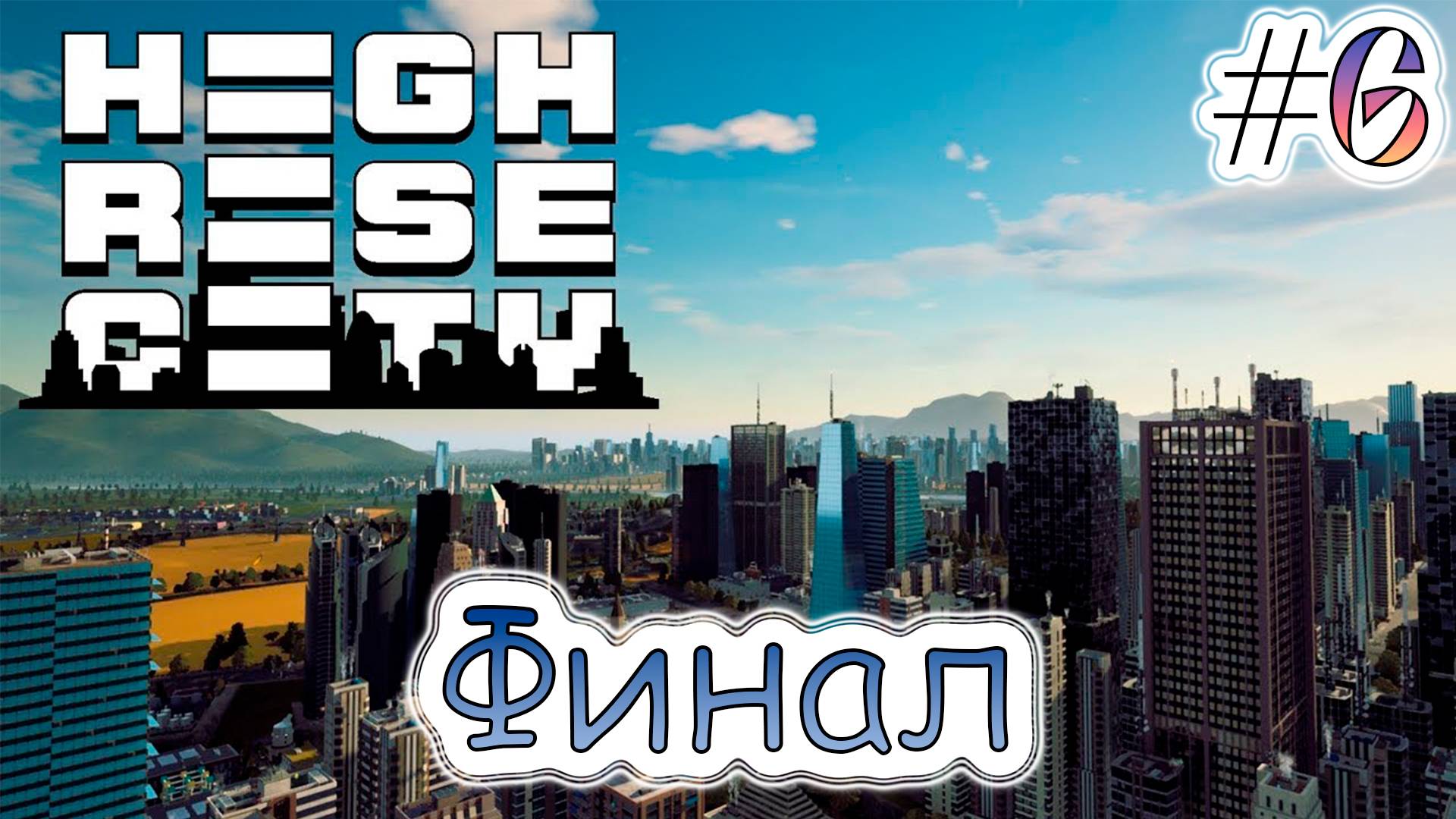 Финал в Highrise City #6