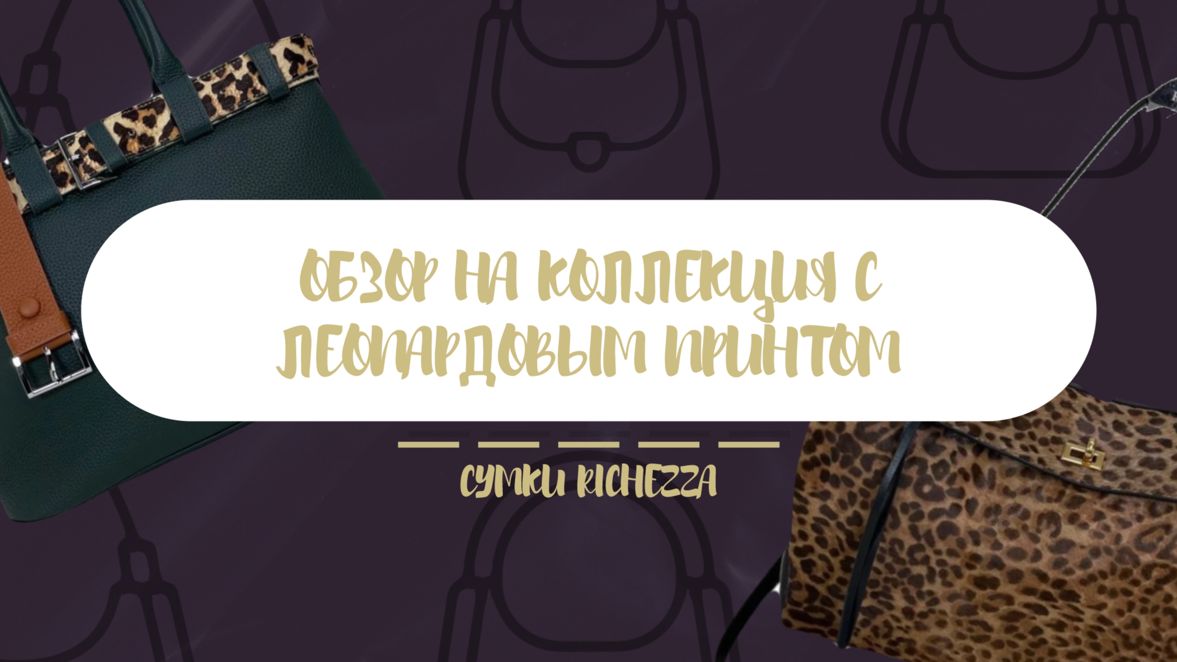 Обзор на ЛЕОПАРДОВЫЕ СУМКИ | Сумки Richezza