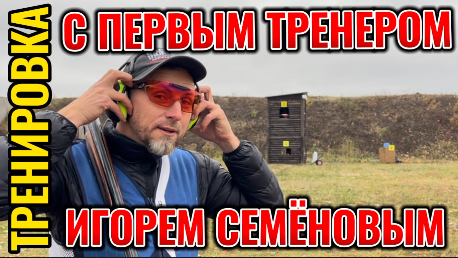 Тренировка с первым тренером по стендовой стрельбе Игорем Семёновым смотреть онлайн