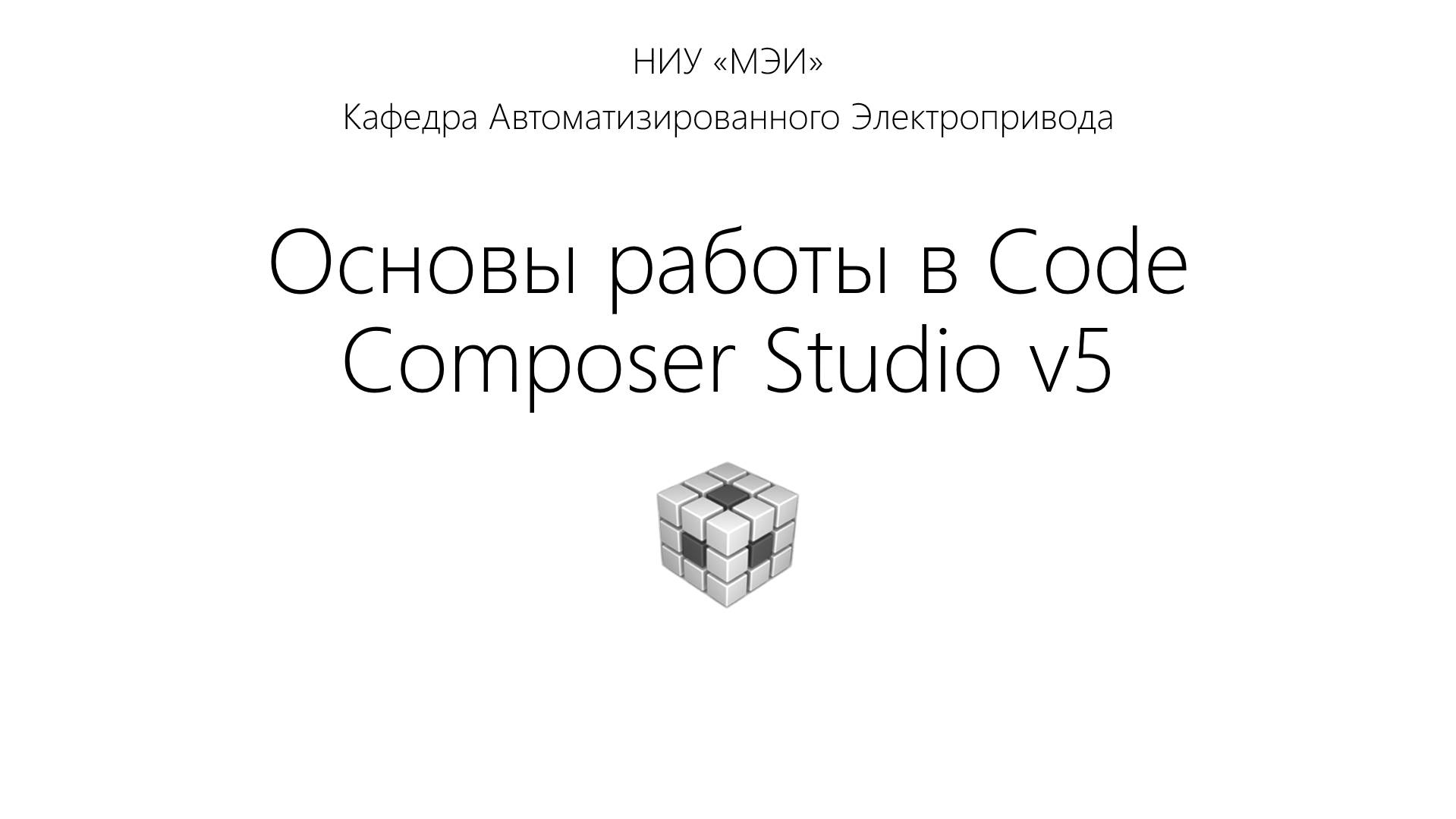 Основы работы в Code Composer Studio смотреть онлайн