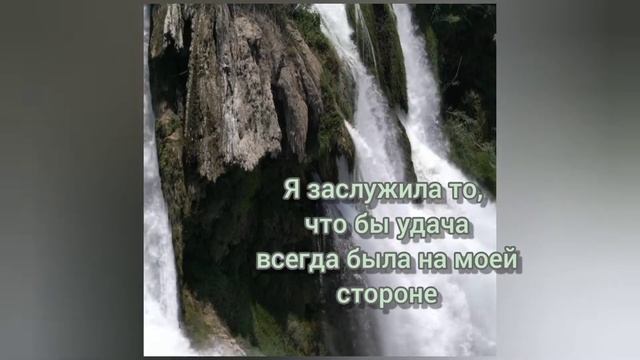 Аффирмации для привлечения удачи в свою жизнь!!! смотреть онлайн