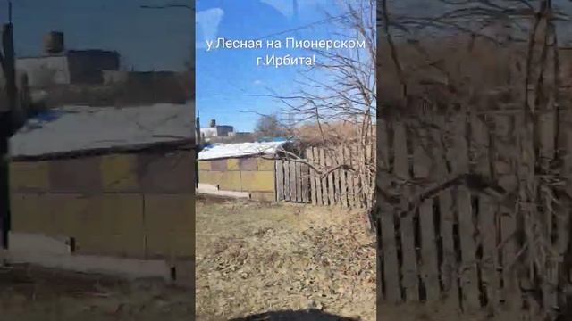Ирбит! у.Лесная на Пионерском - чётная сторона!.!. смотреть онлайн