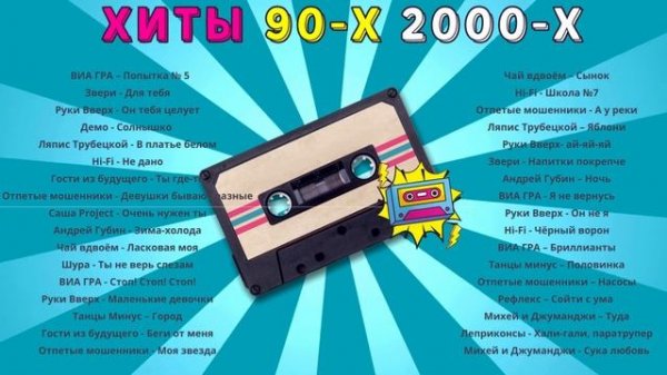 ХИТЫ 90-х 2000-х, Сборник 90-х 2000-х