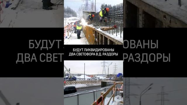 В Одинцовском округе строят новый путепровод