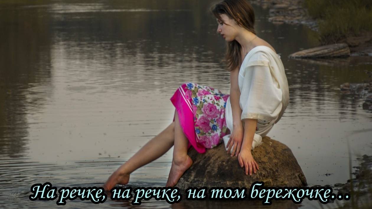 На речке, на речке, на том бережочке… смотреть онлайн