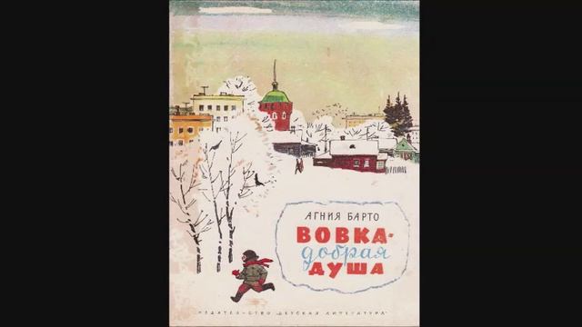 Агния Барто - "Вовка - добрая душа" смотреть онлайн