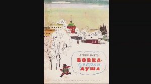 Агния Барто  - "Вовка - добрая душа"