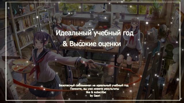 ☆ИДЕАЛЬНЫЙ УЧЕБНЫЙ ГОД | ВЫСОКИЕ ОЦЕНКИ | SUBLIMINAL ☆ смотреть онлайн