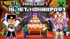 САМАЯ КРУТАЯ КАРТА В ЧЕСТЬ 15 ЛЕТИЯ в МАЙНКРАФТ ! НУБ и ПРО ВИДЕО ТРОЛЛИНГ MINECRAFT Евгенбро