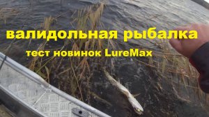 Валидольная рыбалка. Тест воблеров ЛуреМакс