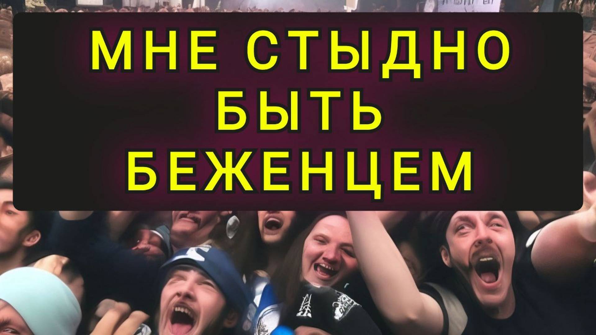 МНЕ СТЫДНО БЫТЬ БЕЖЕНЦЕМ В ЕВРОПЕ !! смотреть онлайн