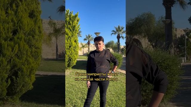 Кто живет на Северном Кипре? #северныйкипр #инвестиции #недвижимость #образование #бизнес #работа