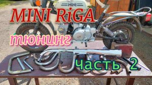 Установка китайского мотора в советский мопед мини рига. Часть 2