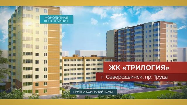 ЖК Трилогия, Северодвинск. Акция до 31.08.18 смотреть онлайн