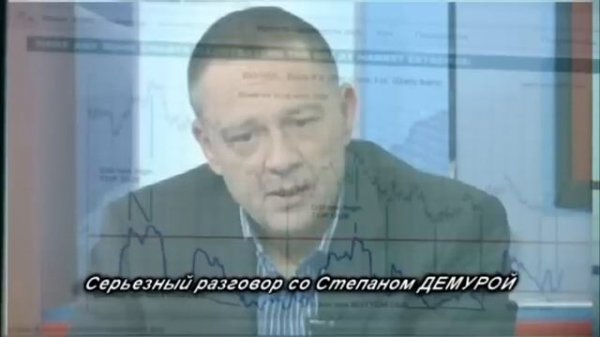 Степан Демура 2016. Надо идти против толпы!! Недвижимость валится! Что происходит на рынках?!