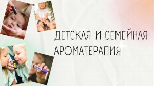 Детская и семейная ароматерапия #здоровье #дети #doterra #дотерра