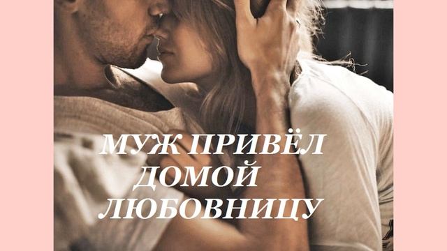 Любовный роман =Муж привёл домой любовницу= аудиокнига смотреть онлайн