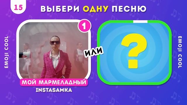 ВЫБЕРИ ОДНУ ПЕСНЮ / Выбиралки /  EMOJI COOL 😎